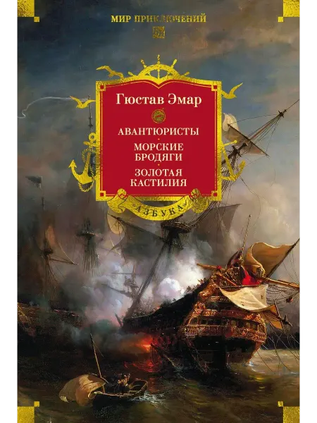 Авантюристы. Морские бродяги. Золотая Кас… книга Гюстав Эмар