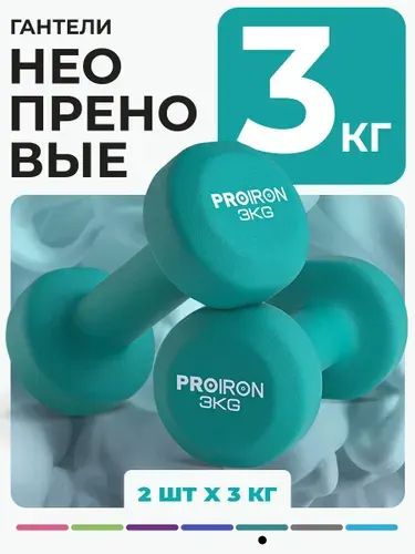 PROIRON, гантели, 4 кг, 2 шт, неопреновые, для фитнеса