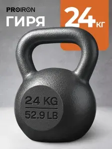 PROIRON, гиря 24 кг чугунная для фитнеса