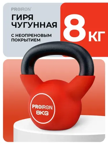 PROIRON Гиря 10 кг чугунная, неопреновая, для фитнеса