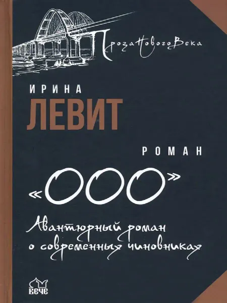 Издательство ВЕче "ООО". Авантюрный роман о современных чиновниках