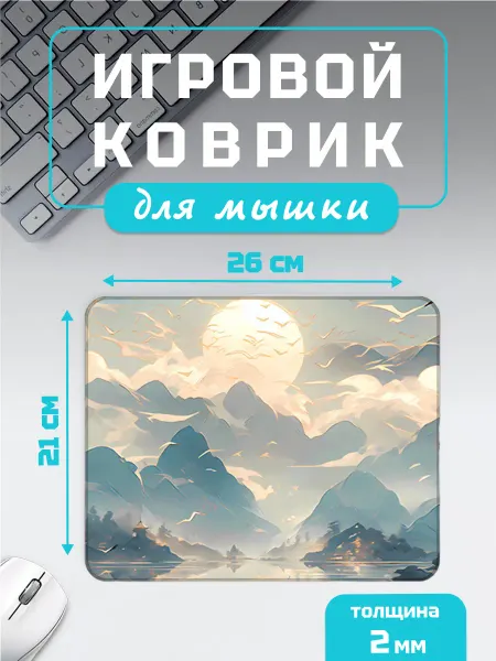 PROkovrik Коврик для мышки маленький "Закат"