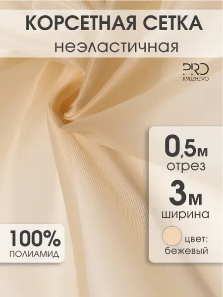 ProKruzhevo Корсетная сетка неэластичная