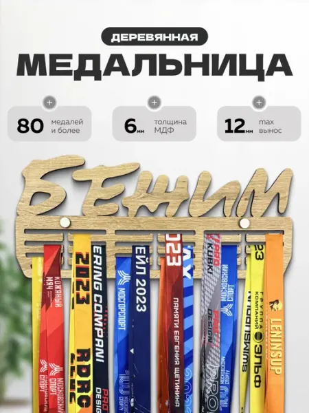 PROKUBKI Медальница деревянная бег