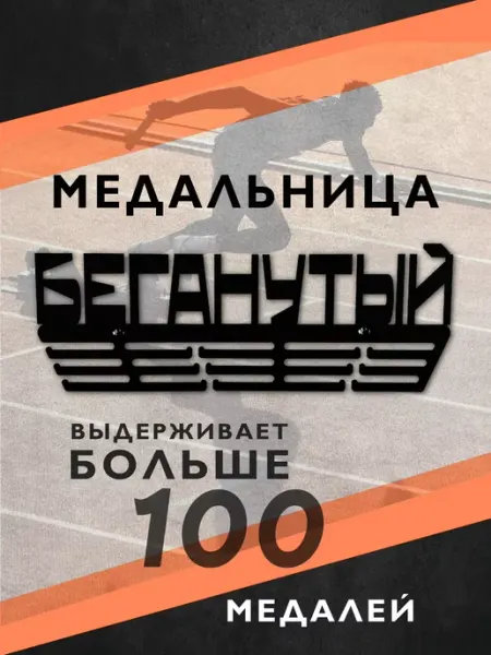 PROKUBKI Металлическая медальница Беганутый