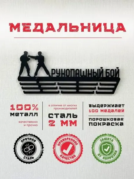 PROKUBKI Медальница Рукопашный бой