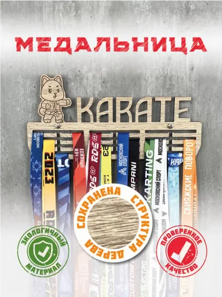 PROKUBKI Деревянная медальница Карате