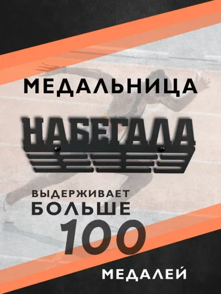 PROKUBKI Металлическая медальница Набегала