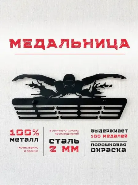 PROKUBKI Медальница Плавание металлическая
