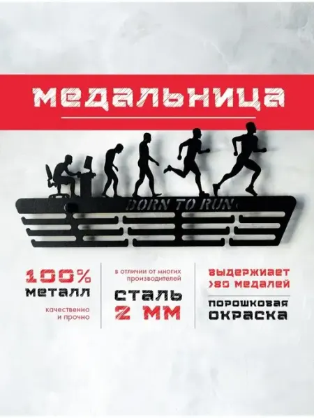 PROKUBKI Медальница металлическая Рожденный для бега