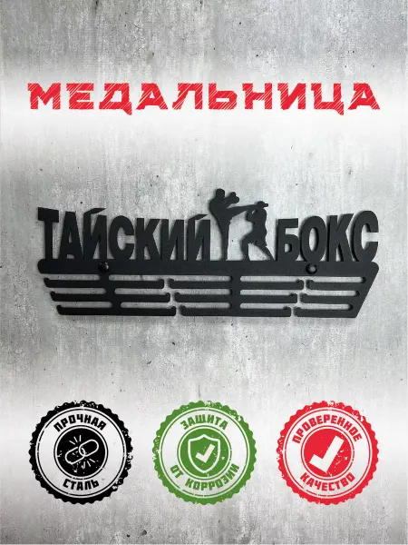 PROKUBKI Медальница металлическая Тайский бокс