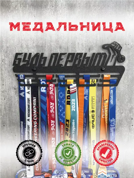 PROKUBKI Металлическая медальница Будь первым