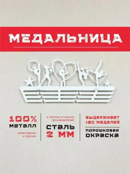 PROKUBKI Медальница металлическая Звезды гимнастики