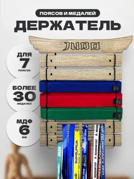 PROKUBKI Держатель для поясов и медалей Дзюдо