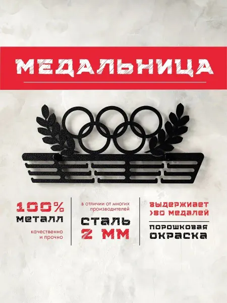 PROKUBKI Медальница металлическая Олимпийские кольца