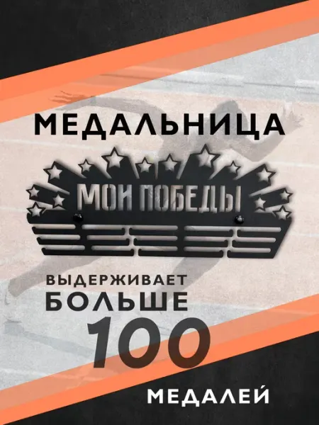 PROKUBKI Металлическая медальница Мои победы