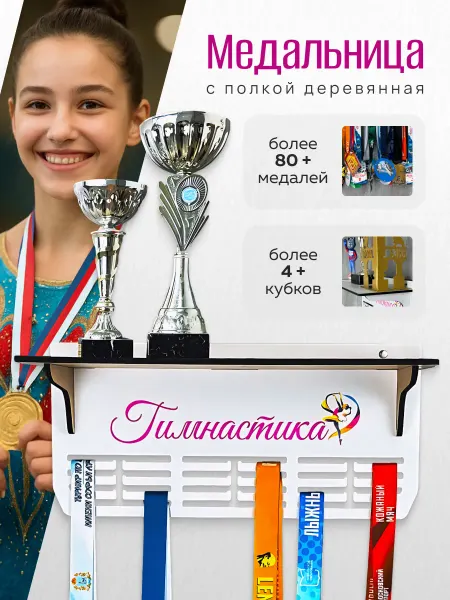 PROKUBKI Медальница Художественная гимнастика с полкой для кубков
