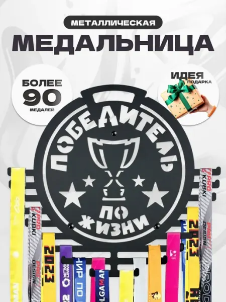 PROKUBKI Круглая медальница металлическая Победитель по жизни