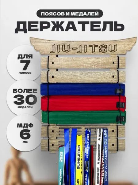 PROKUBKI Держатель для поясов и медалей Джиу-Джитсу