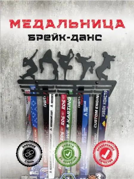 PROKUBKI Медальница металлическая Брейк-данс