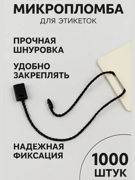 ProMarket2 Биркодержатели веревочные с пластиковой пломбой, 1000 шт