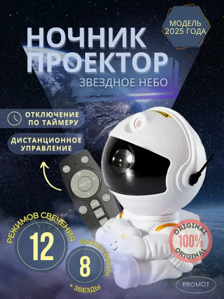 PROMOT Ночник звездное небо проектор космонавт подарок для детей