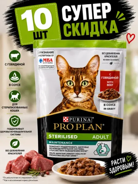 Purina Пауч Proplan для стерилизованных с говядиной (10 штук)