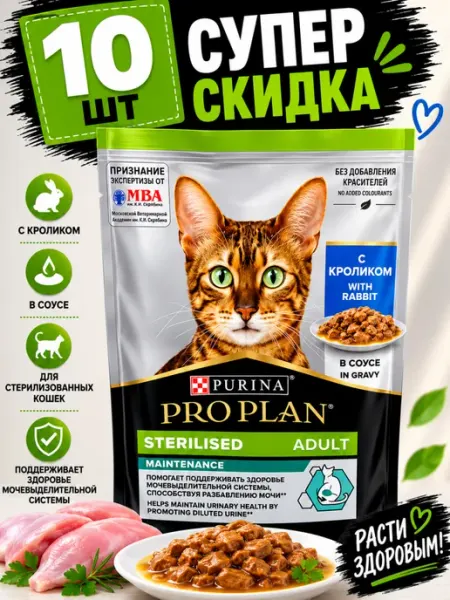 Purina Пауч Proplan для стерилизованных с кроликом (10 штук)