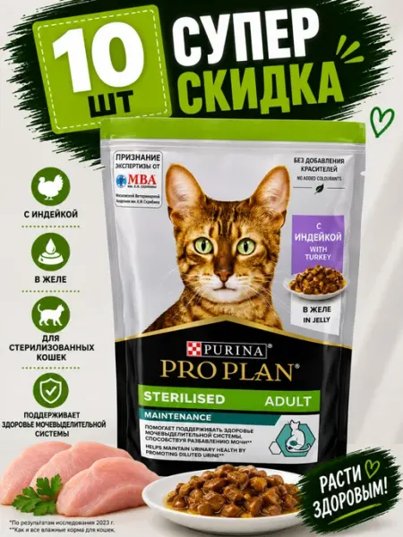 Purina Пауч Proplan для стерилизованных с индейкой в желе (10 штук)
