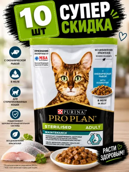 Purina Пауч Proplan для стерилизованных с рыбой в желе (10 штук)
