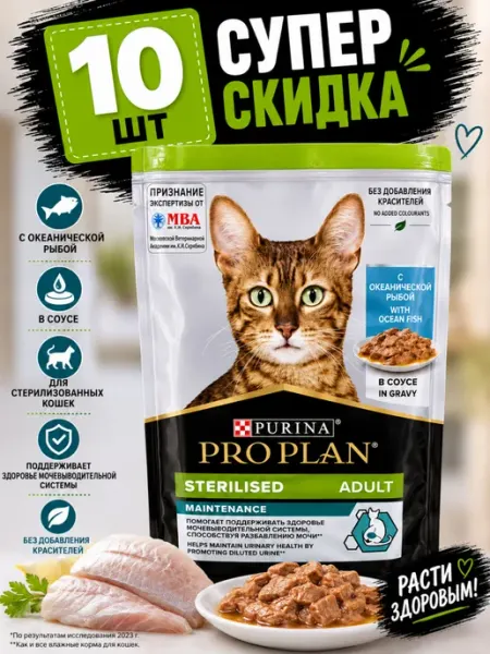 Purina Пауч Proplan для стерилизованных с рыбой в соусе (10 штук)