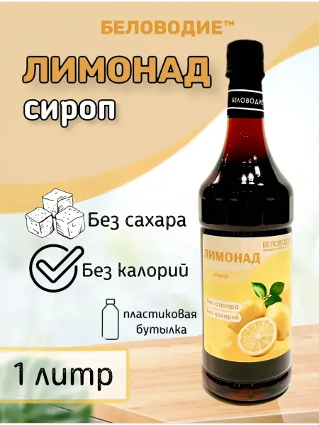 Беловодие Сироп Лимонад (без сахара), 1л