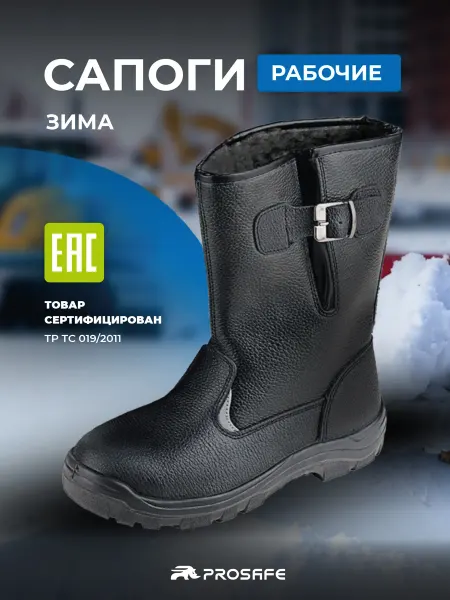 PROSAFE Сапоги рабочие зимние, с мехом