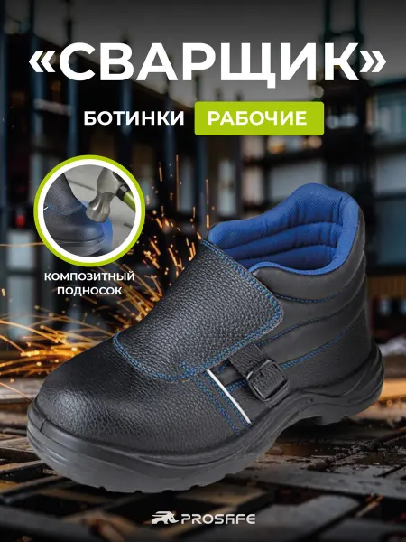 PROSAFE Рабочие ботинки сварщика с защитным подноском