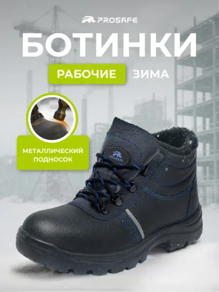PROSAFE Рабочие ботинки зимние с металлическим подноском, спецобувь