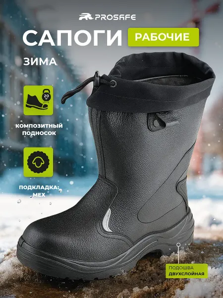 PROSAFE Сапоги рабочие зимние с защитным подноском