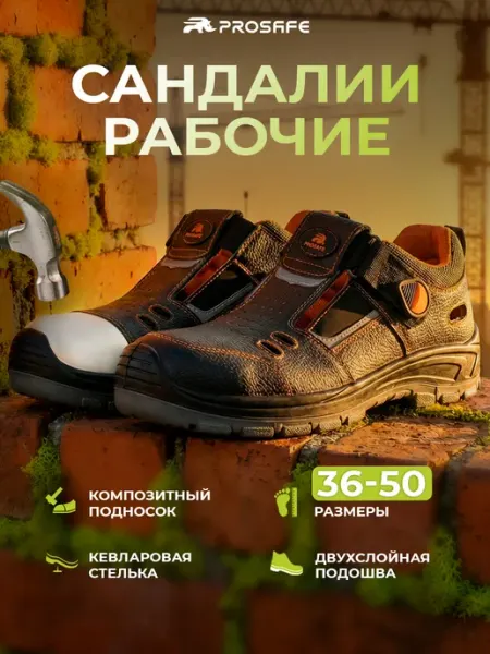 PROSAFE Сандалии рабочие с подноском и кевларовой стелькой кожаные