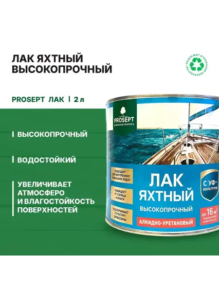 Prosept Лак яхтный высокопрочный глянцевый 2л