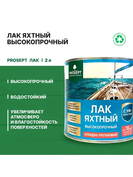 Prosept Лак яхтный высокопрочный полуматовый 2л