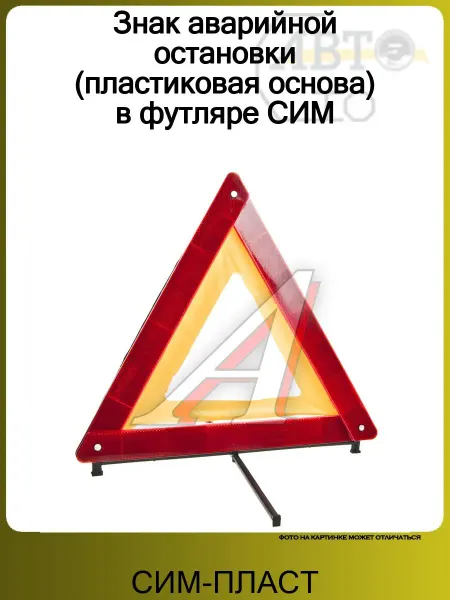 СИМ-ПЛАСТ Знак аварийной остановки (пластиковая основа) в футляре СИМ
