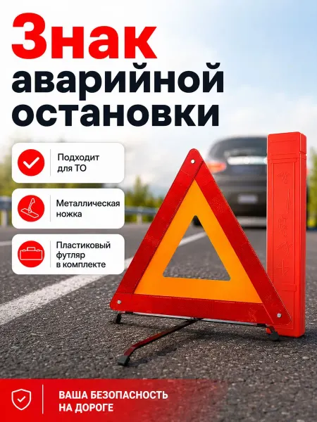 Знак аварийной остановки из прочного пластика с отражающими