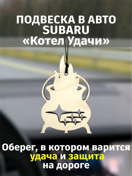 Prosto МАГИЯ - заклятья, обереги, ритуалы, гадания Подарок в автомобиль Субару девушке украшение в машину