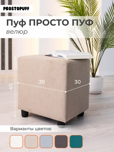 PROSTO PUFF Пуф PROSTOPUFF, велюр бежевый (№03)