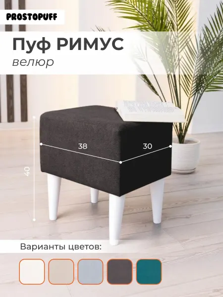 PROSTO PUFF Пуф РИМУС, велюр коричневый (№24) опоры черный