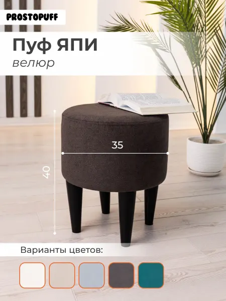PROSTO PUFF Пуф ЯПИ, велюр бежевый (№03) опоры черный