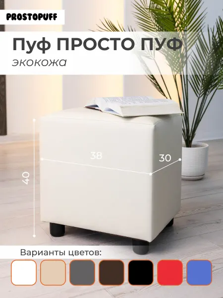 PROSTO PUFF Пуф ПРОСТОПУФ, экокожа кремовый