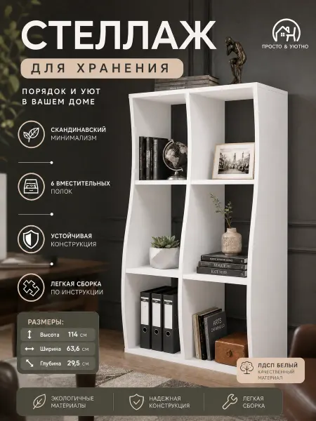 PROSTO&UYUTNO Стеллаж деревянный белый напольный