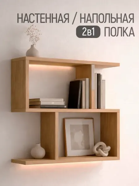 PROSTO&UYUTNO Полка настенная напольная
