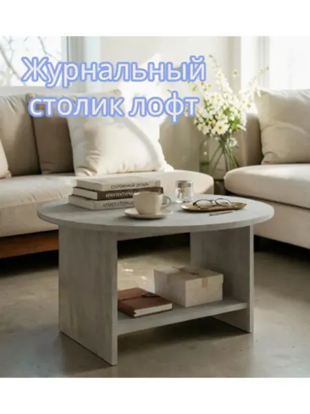 PROSTO&UYUTNO Стол журнальный кофейный, лофт