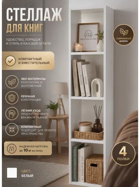 PROSTO&UYUTNO Стеллаж деревянный напольный, с полками высокий